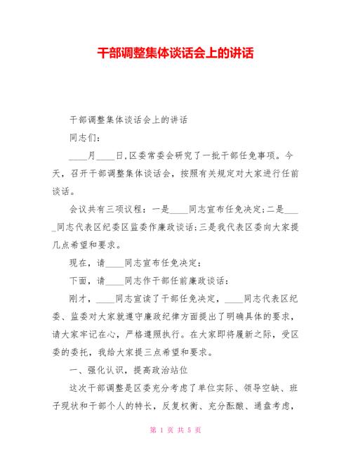 干部调整集体谈话会上的讲话.doc