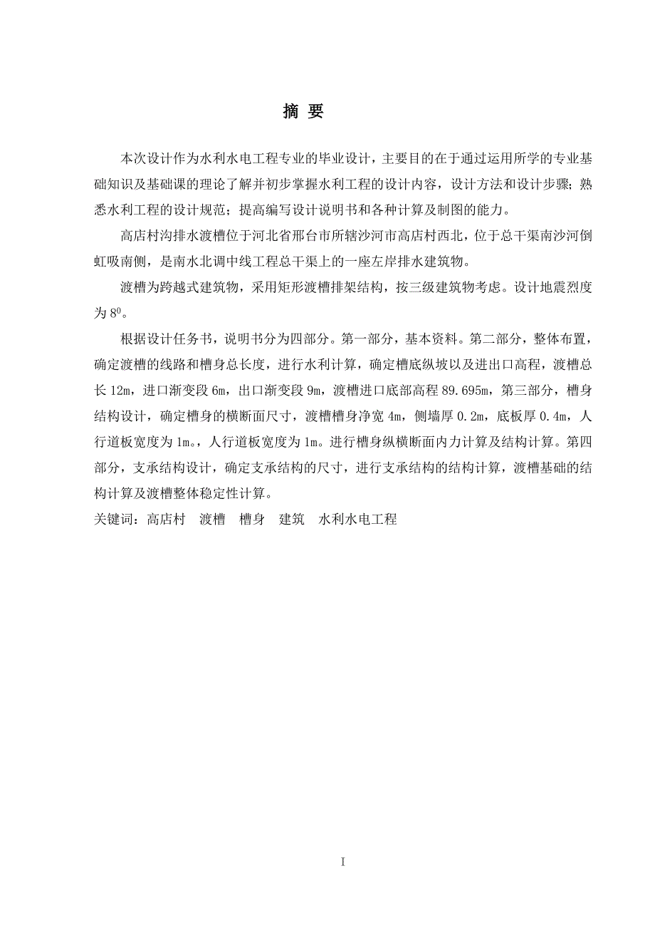 渡槽毕业设计共60页.doc_第1页