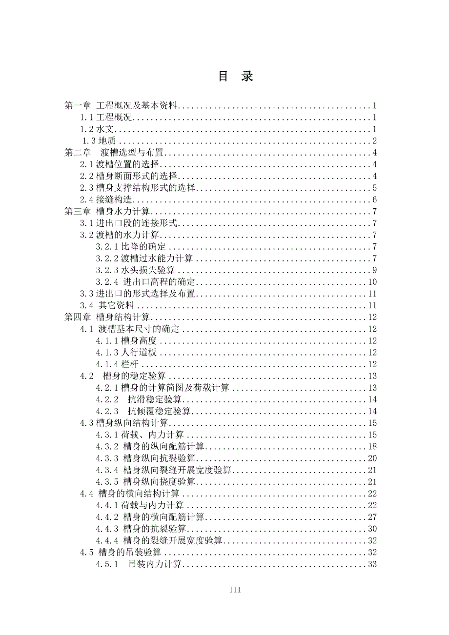 渡槽毕业设计共60页.doc_第3页