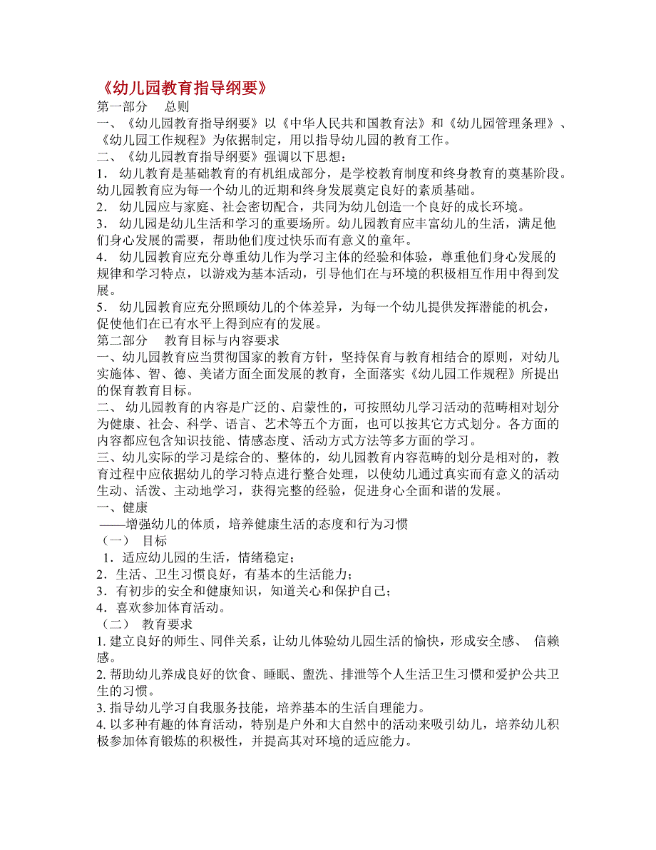 幼儿园教育指导纲要.docx_第1页