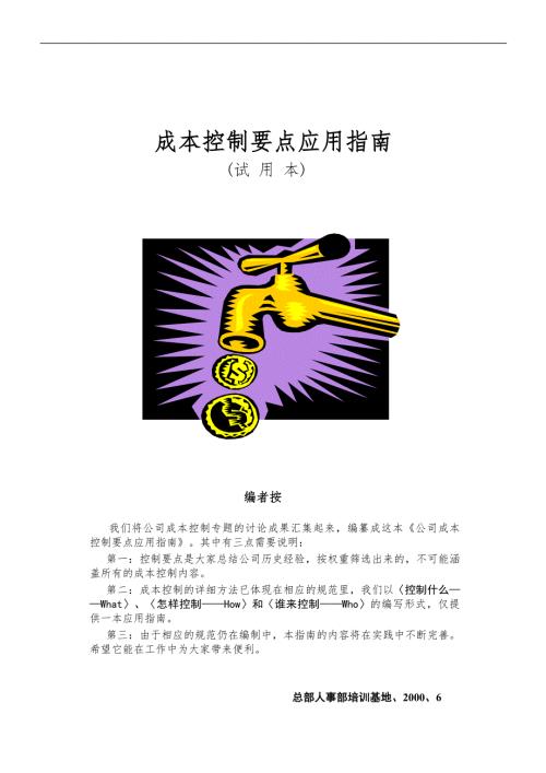 房地产企业成本控制精要.doc