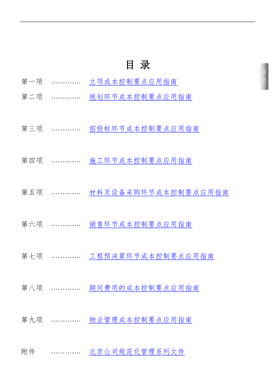房地产企业成本控制精要.doc_第2页