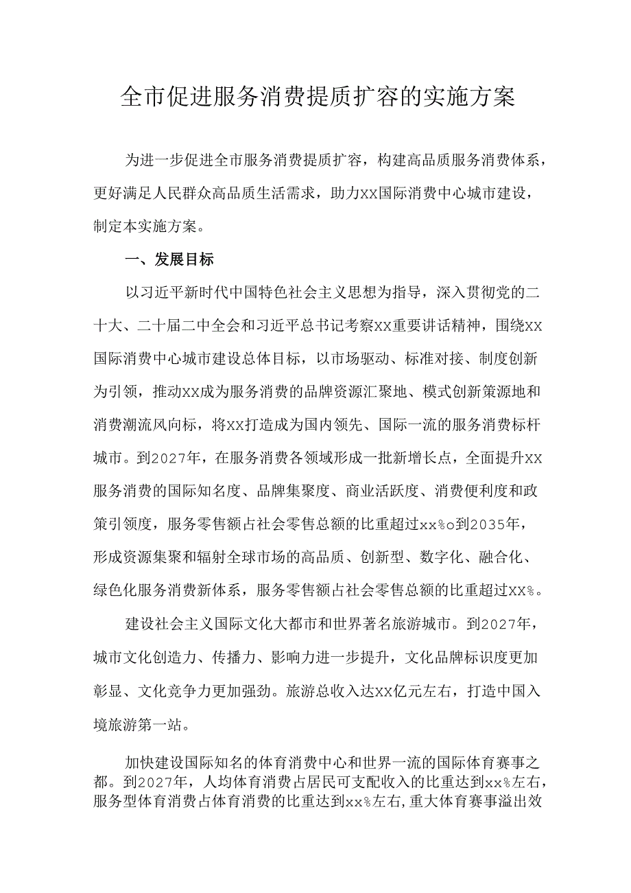 全市促进服务消费提质扩容的实施方案.docx_第1页