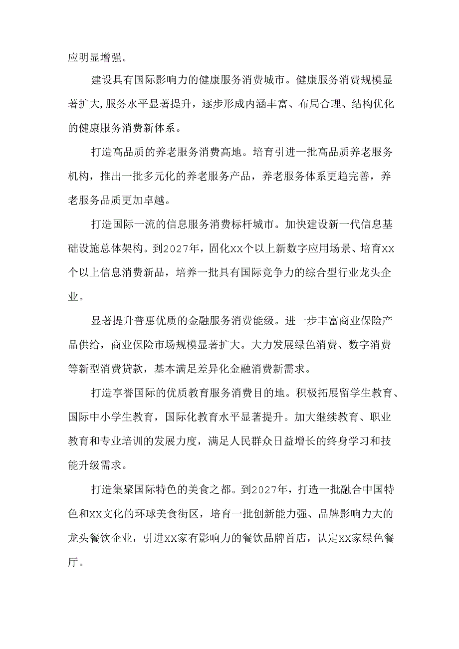 全市促进服务消费提质扩容的实施方案.docx_第2页