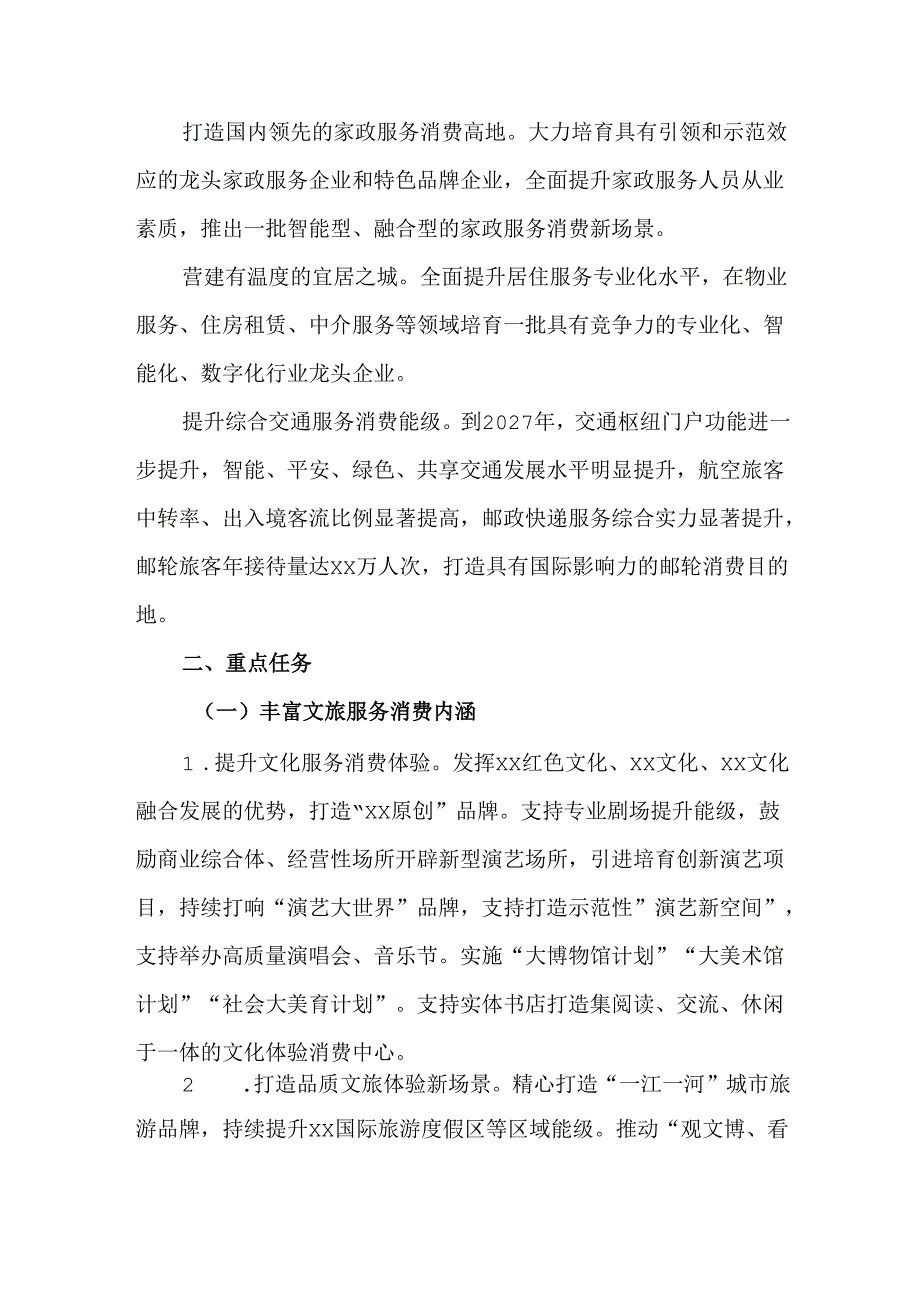 全市促进服务消费提质扩容的实施方案.docx_第3页