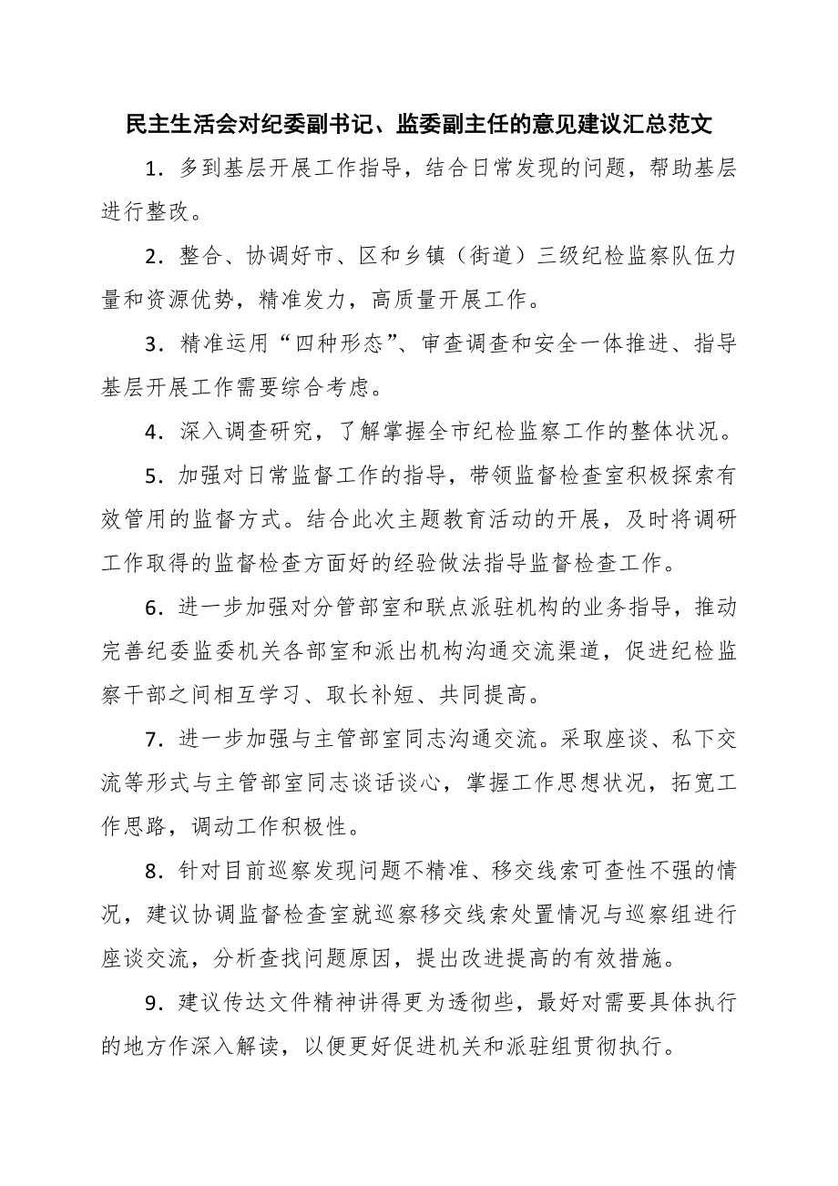 民主生活会对纪委副书记监委副主任的意见建议汇总范文.docx_第1页