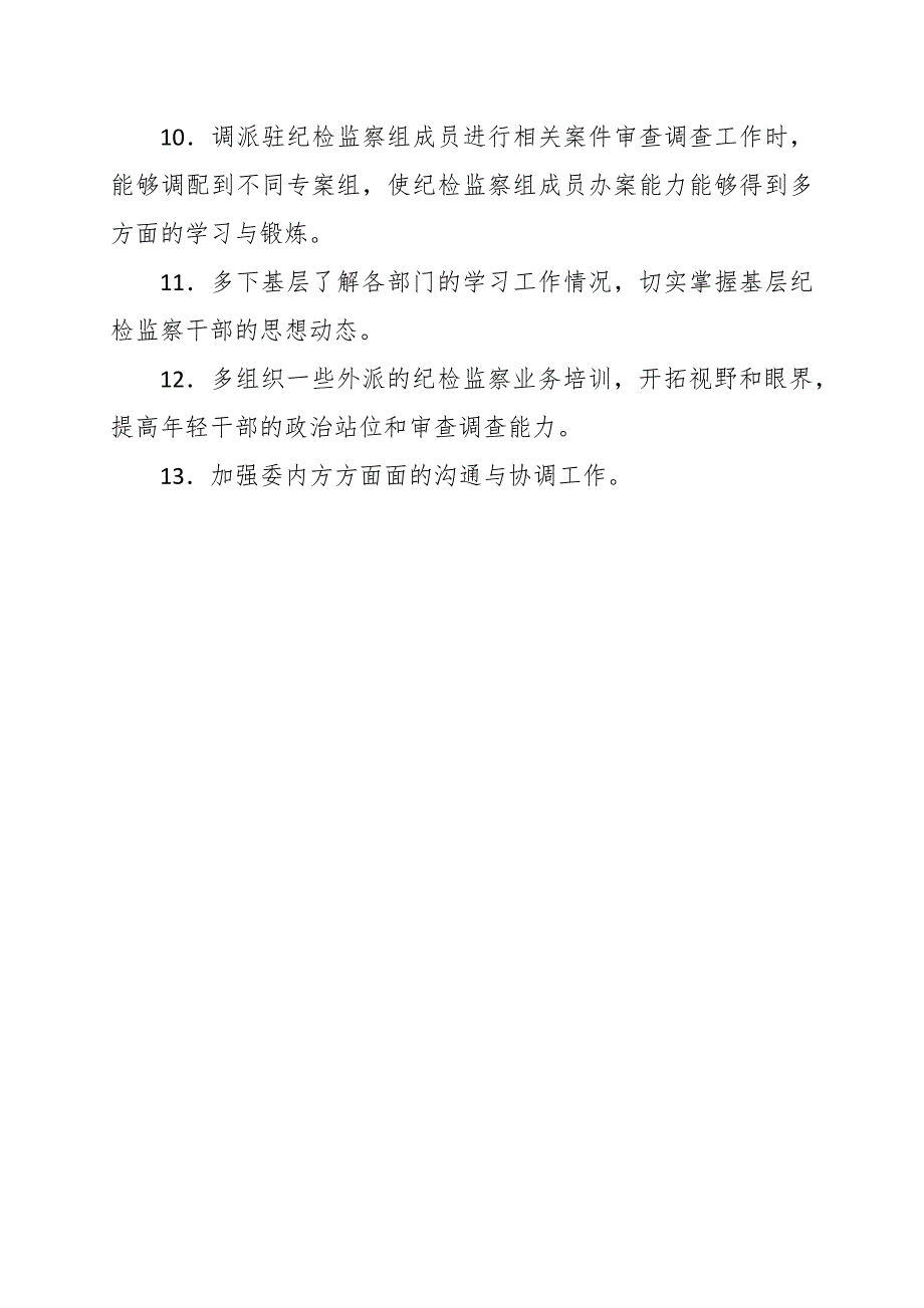 民主生活会对纪委副书记监委副主任的意见建议汇总范文.docx_第2页