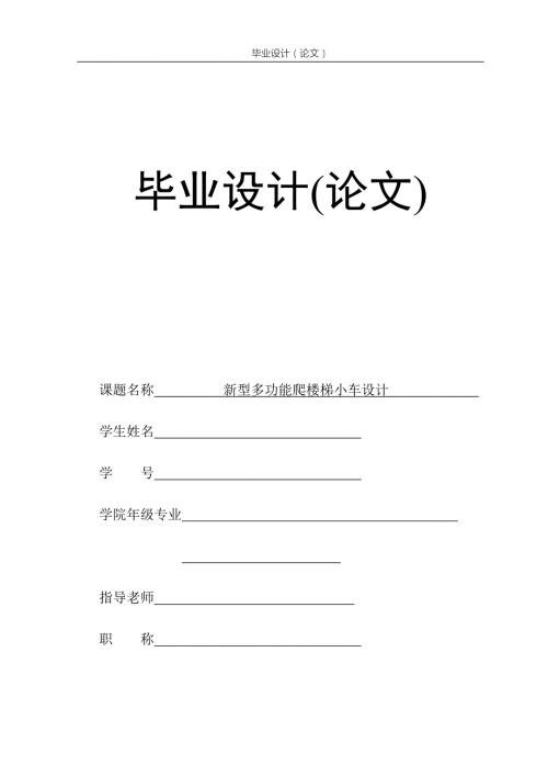 新型多功能爬楼梯小车设计.docx