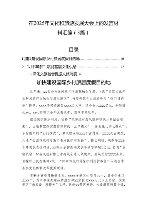 在2025年文化和旅游发展大会上的发言材料汇编（3篇）.docx
