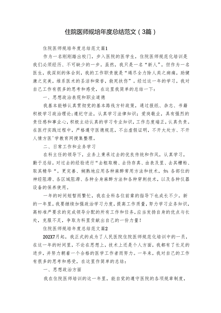 住院医师规培总结范文（3篇）.docx_第1页