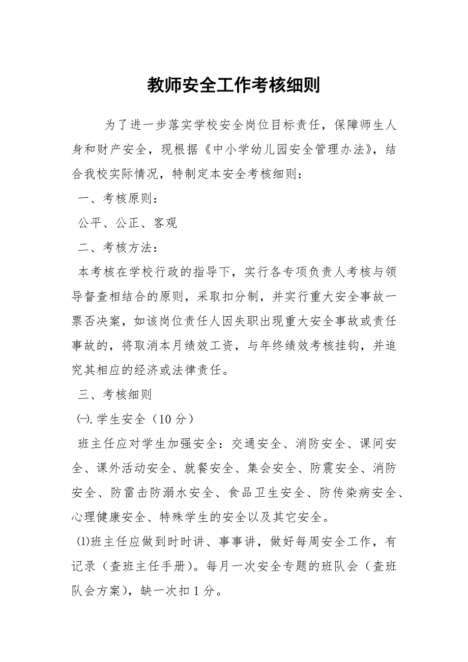 教师安全工作考核细则.docx_第1页