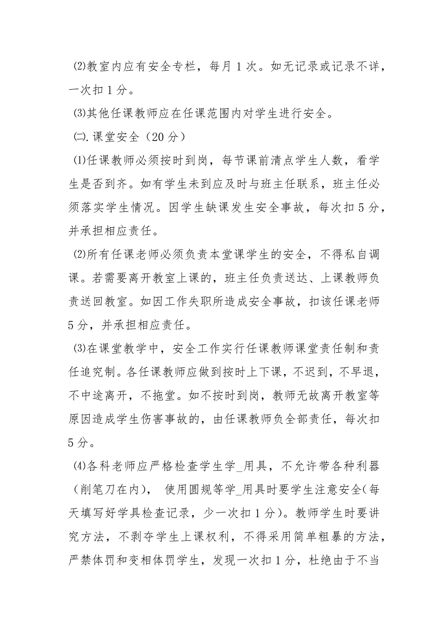 教师安全工作考核细则.docx_第2页