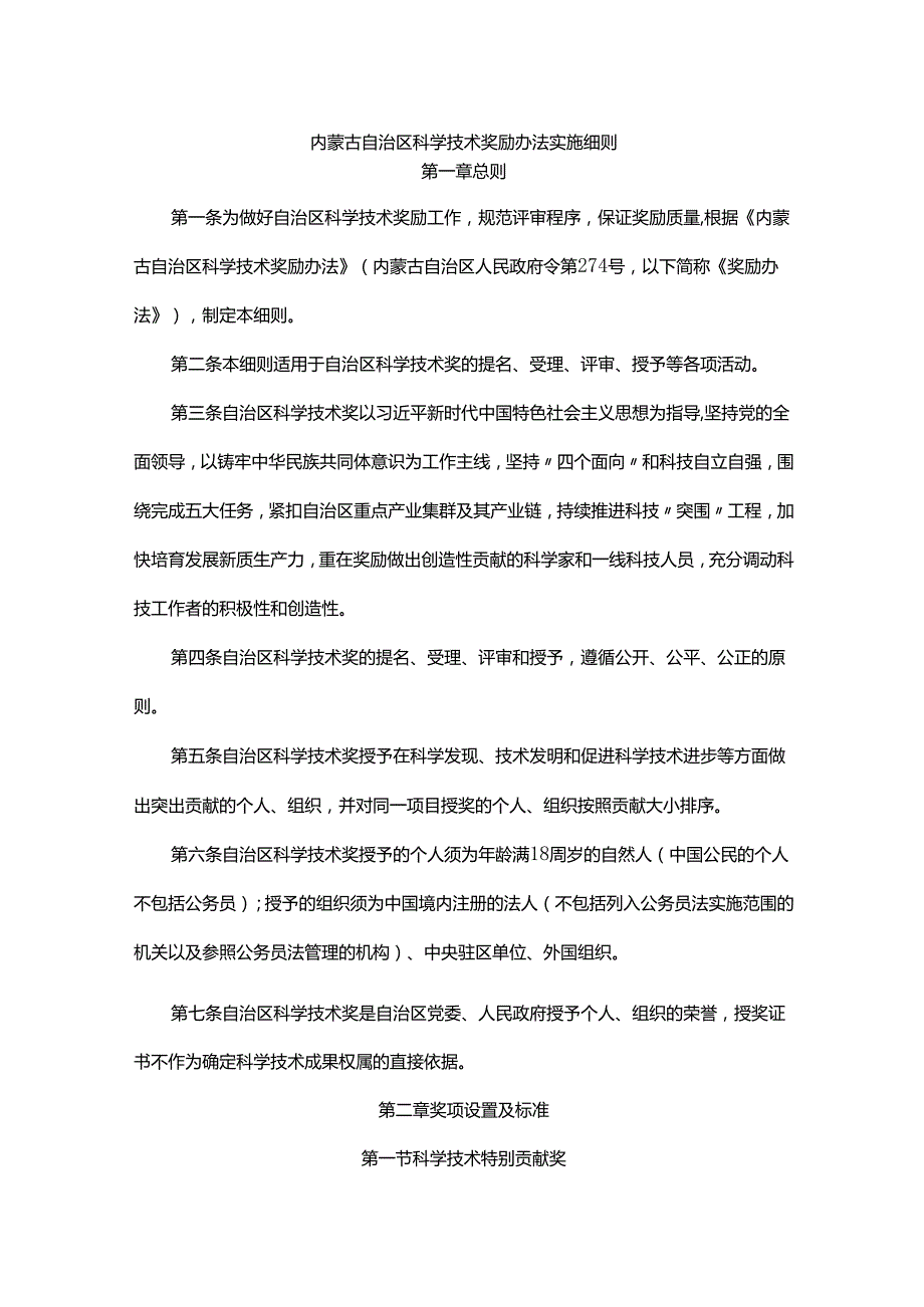 内蒙古自治区科学技术奖励办法实施细则.docx_第1页
