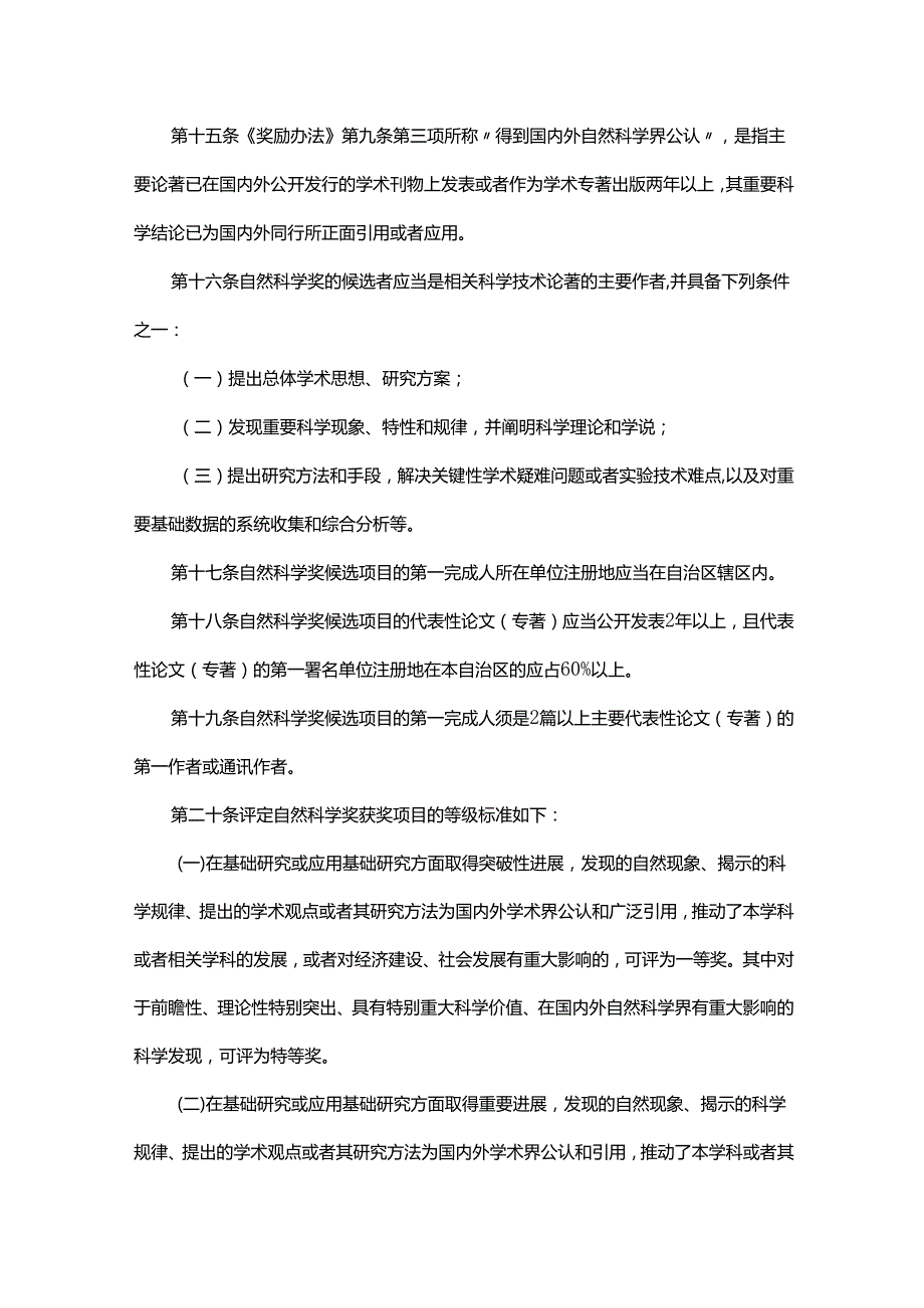 内蒙古自治区科学技术奖励办法实施细则.docx_第3页