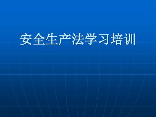 正式版新版安全生产法培训课件.ppt