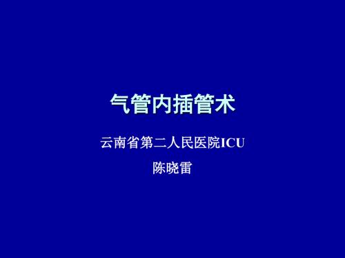 气管插管.ppt