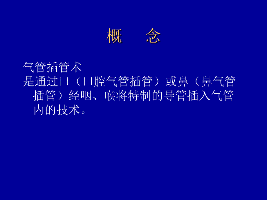 气管插管.ppt_第2页