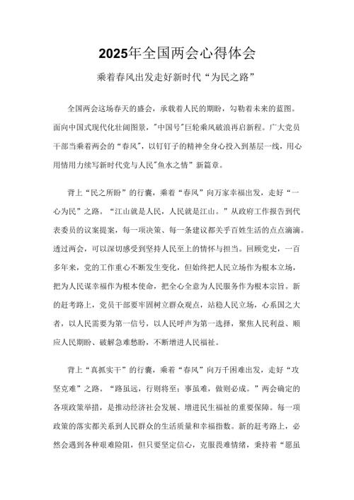 企业2025年全国两会心得体会材料6篇.docx