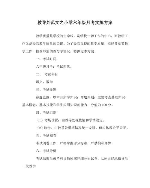 教导处范文之小学六年级月考实施方案.doc