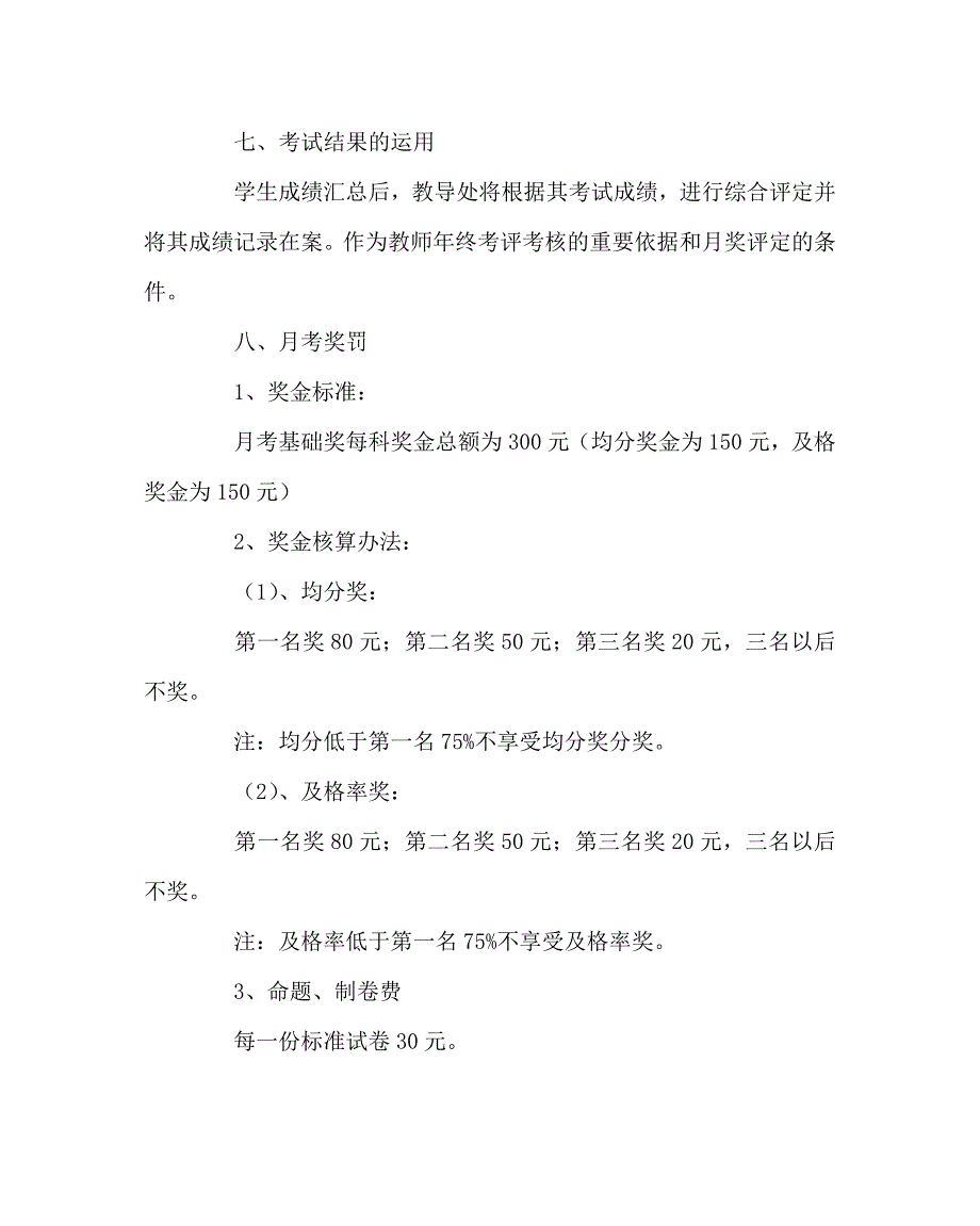 教导处范文之小学六年级月考实施方案.doc_第2页