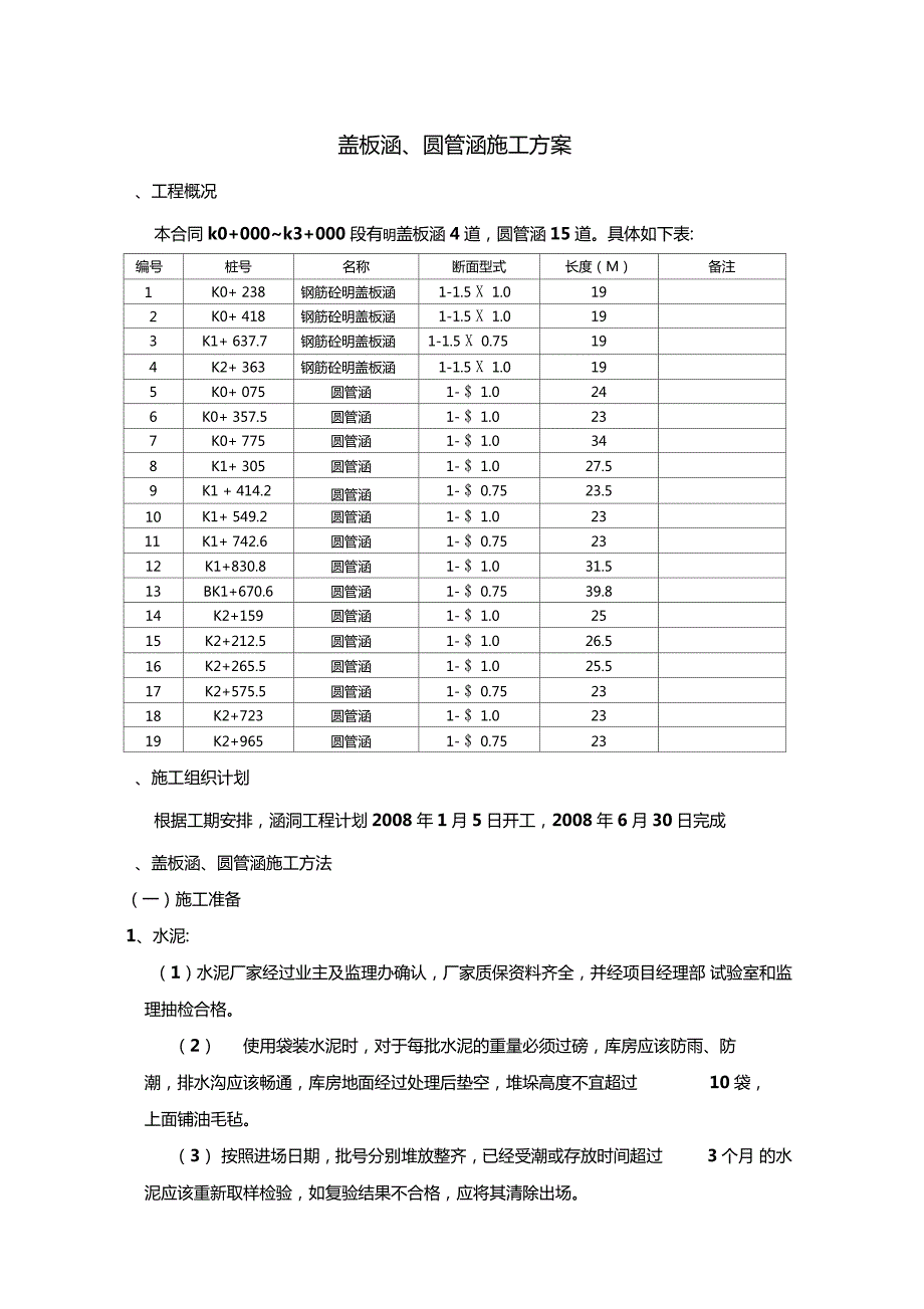 盖板涵圆管涵施工方案.doc_第1页
