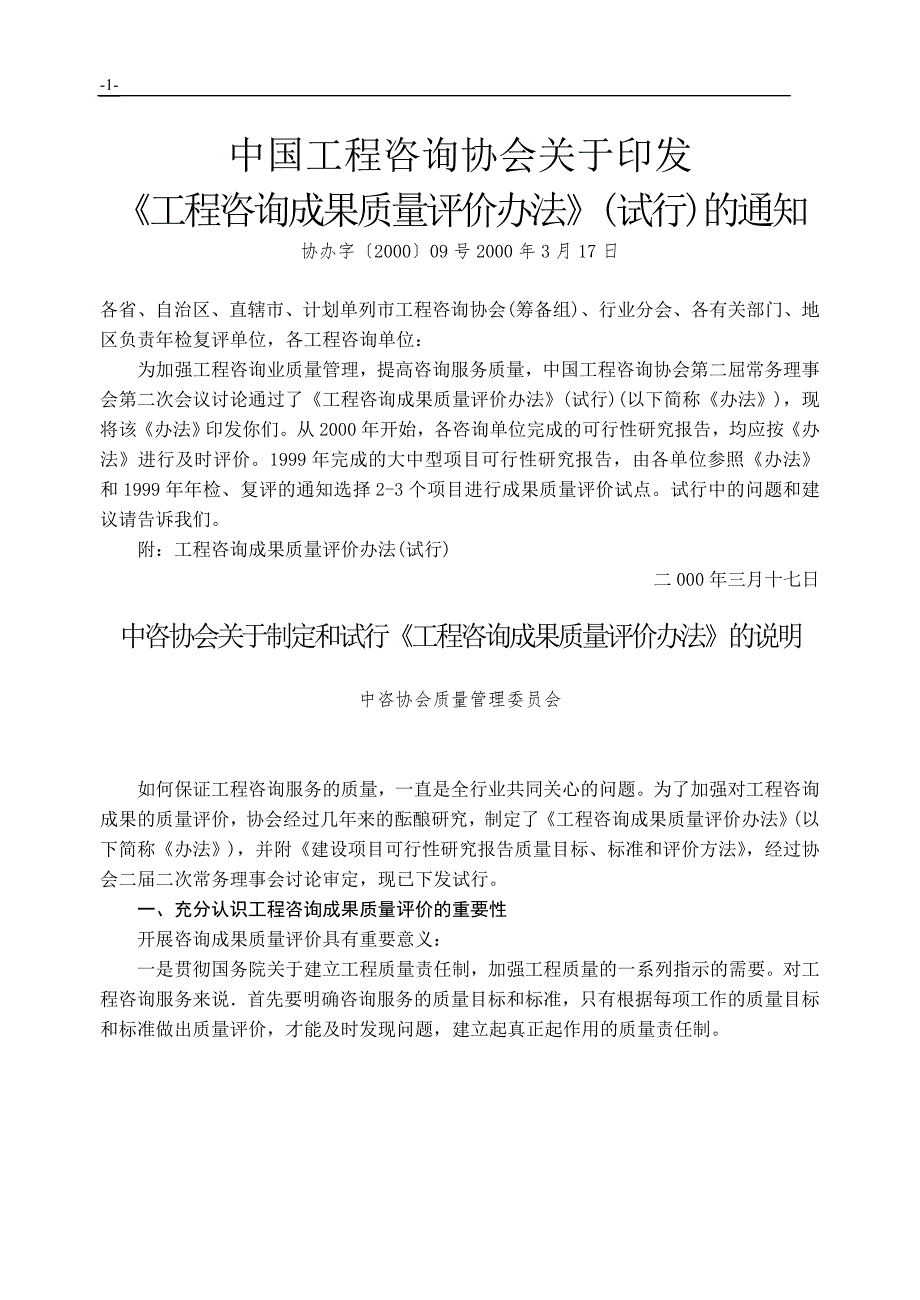 工程咨询成果质量评价办法.doc_第1页