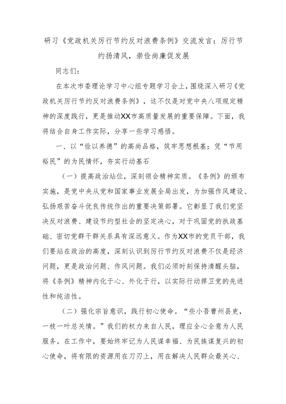 研习《党政机关厉行节约反对浪费条例》交流发言：厉行节约扬清风崇俭尚廉促发展.docx_第1页