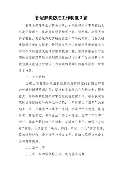新冠肺炎防控工作制度3篇.doc