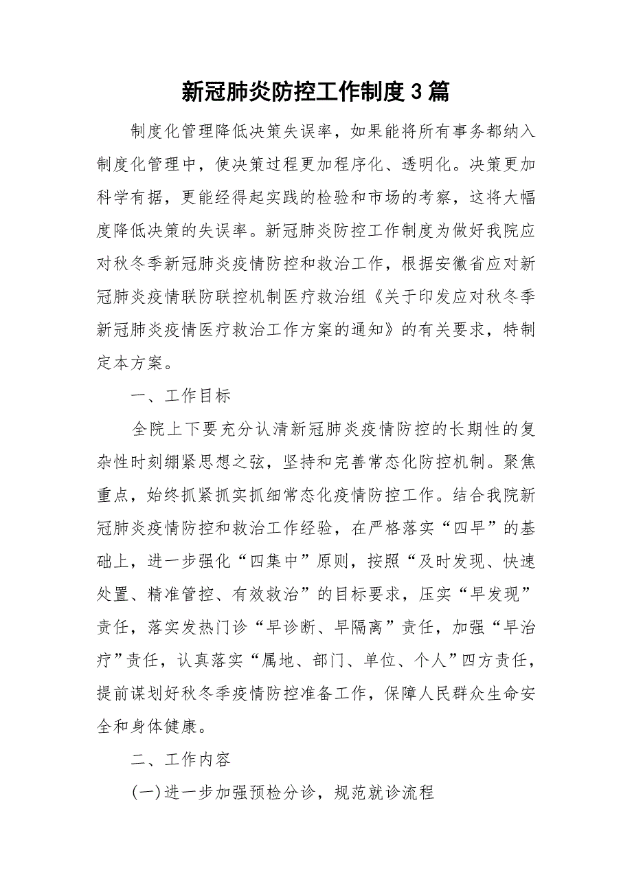 新冠肺炎防控工作制度3篇.doc_第1页