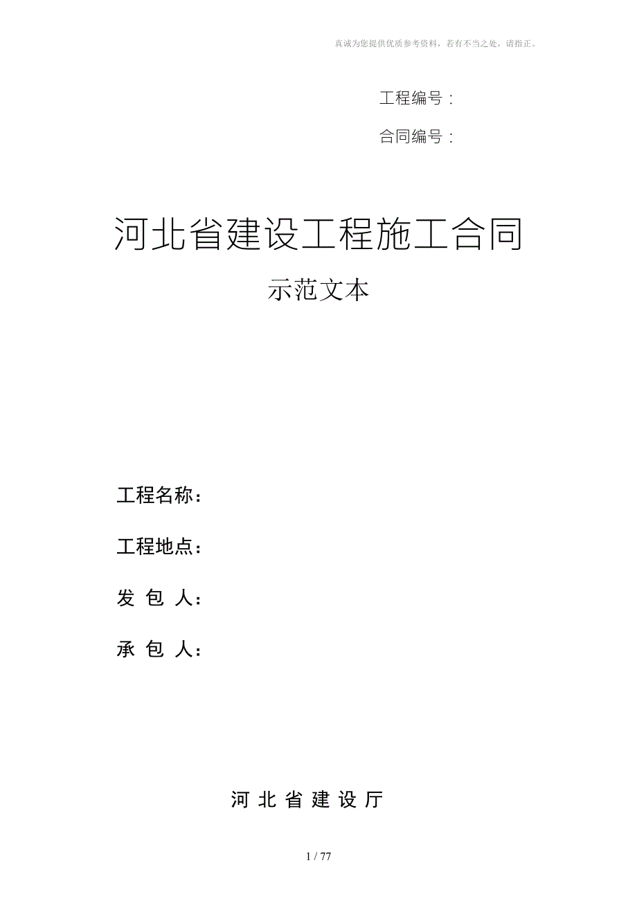 河北省建设工程施工合同范本完整版.docx_第1页