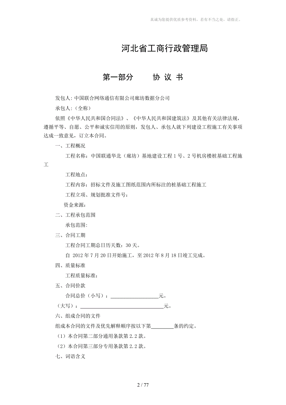 河北省建设工程施工合同范本完整版.docx_第2页