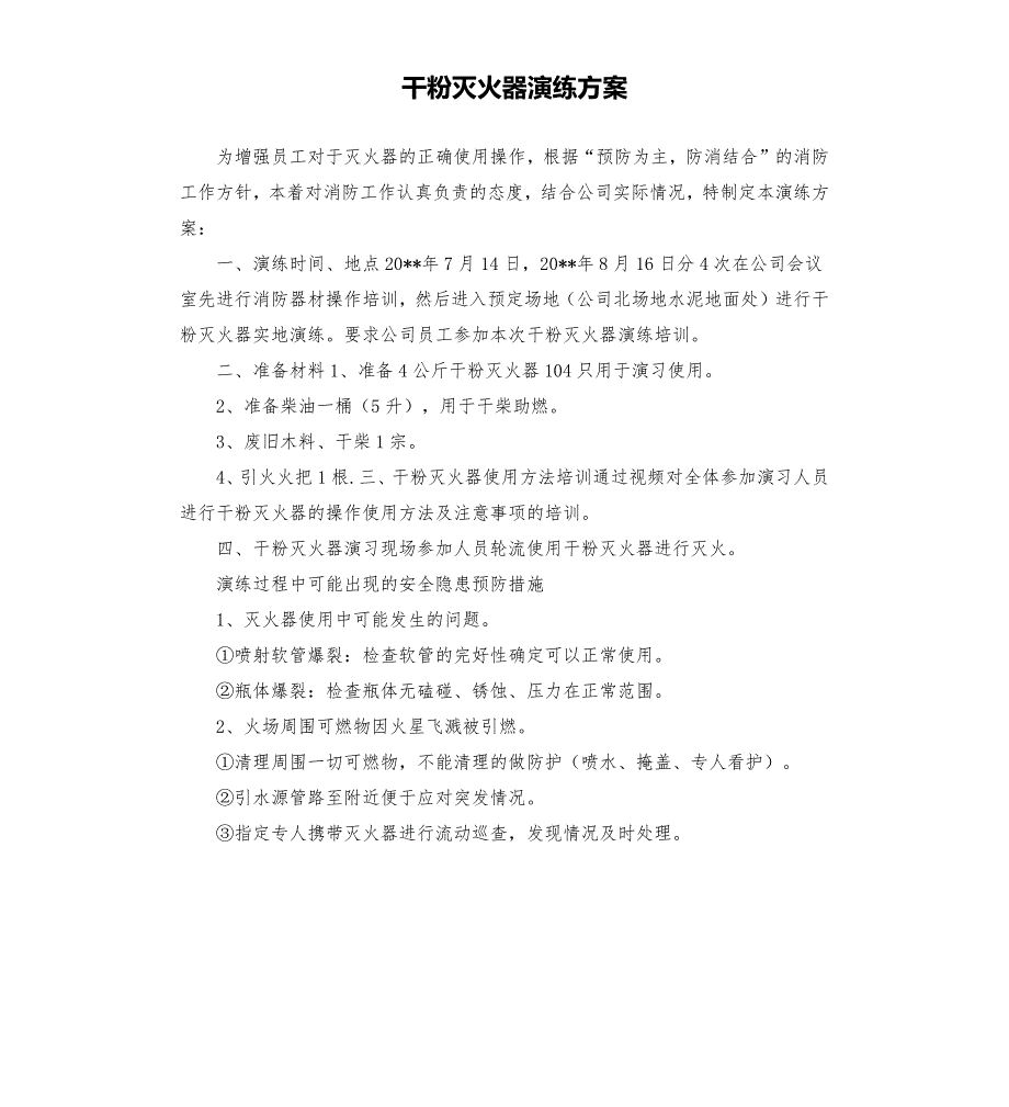 干粉灭火器演练方案.docx_第1页