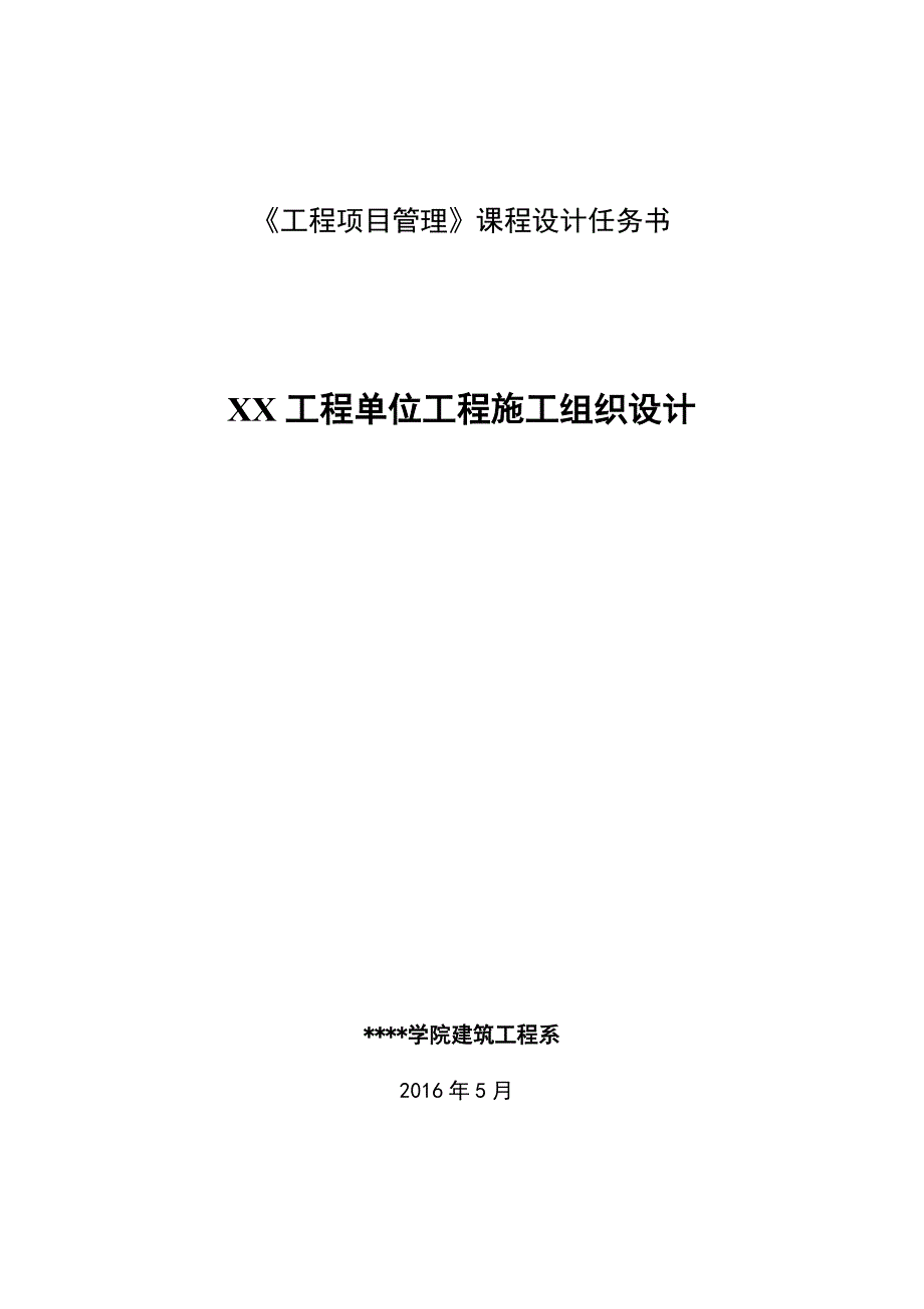施工组织设计工程单位工程施工组织设计.docx_第1页