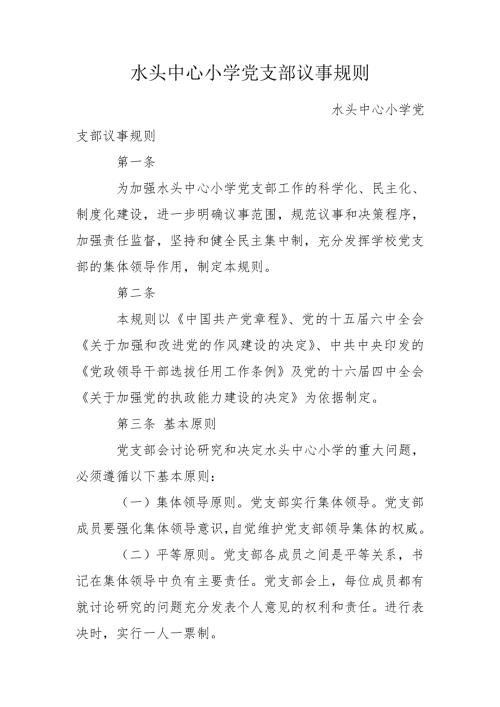 水头中心小学党支部议事规则.doc