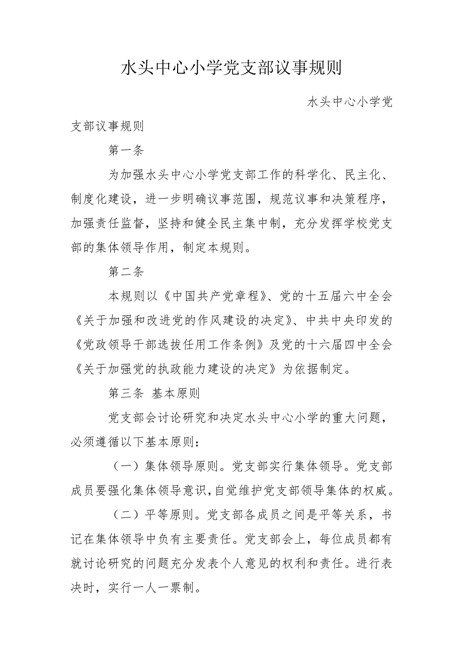 水头中心小学党支部议事规则.doc_第1页