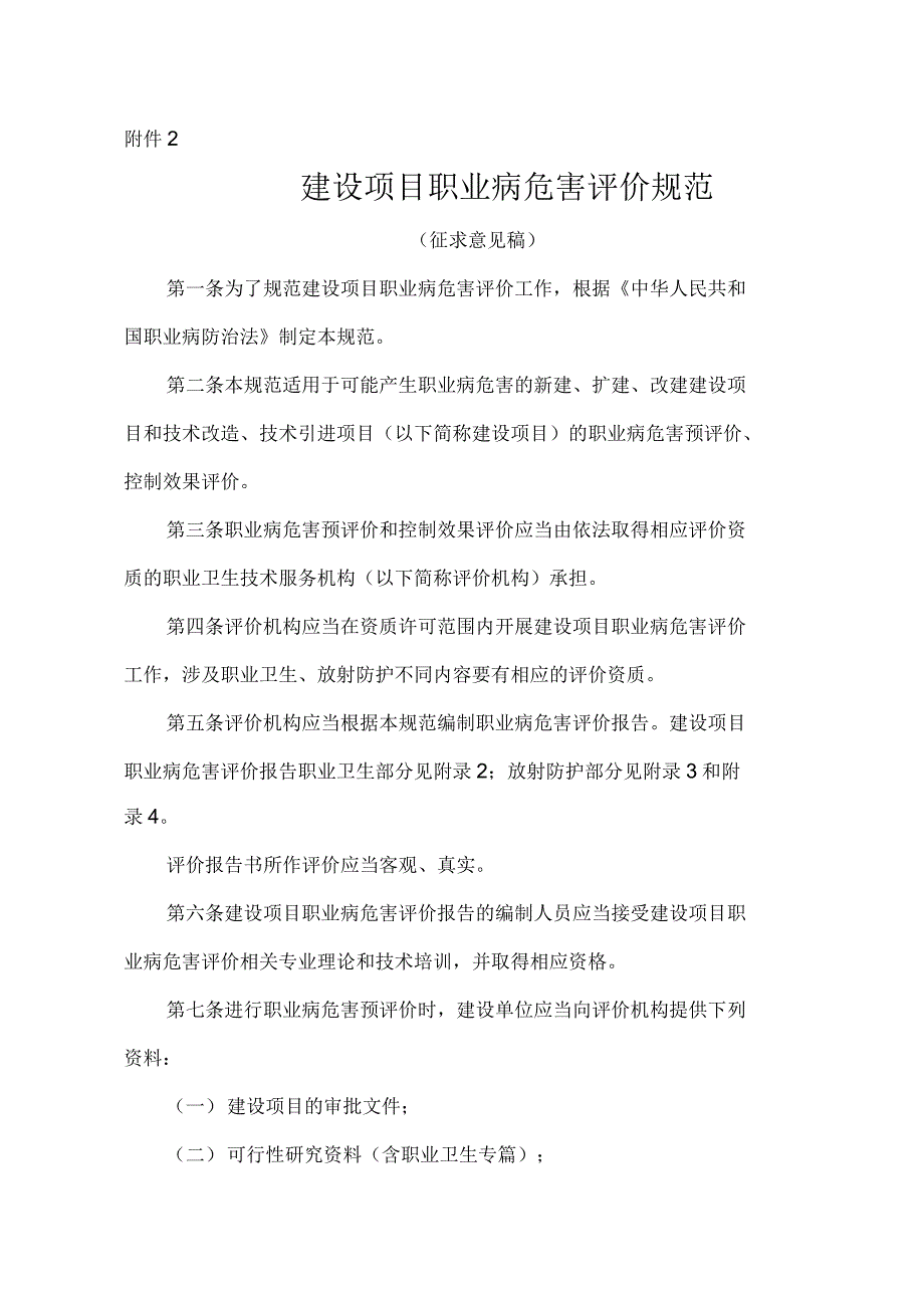 放射卫生检测与评价机构资质认证评审规范.docx_第1页