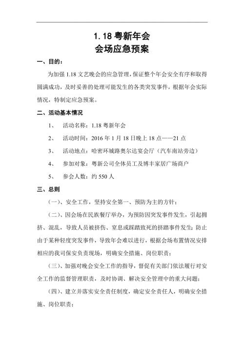 晚会应急预案.doc