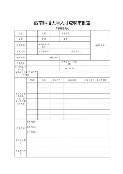 西南科技大学引进教师考查表.docx