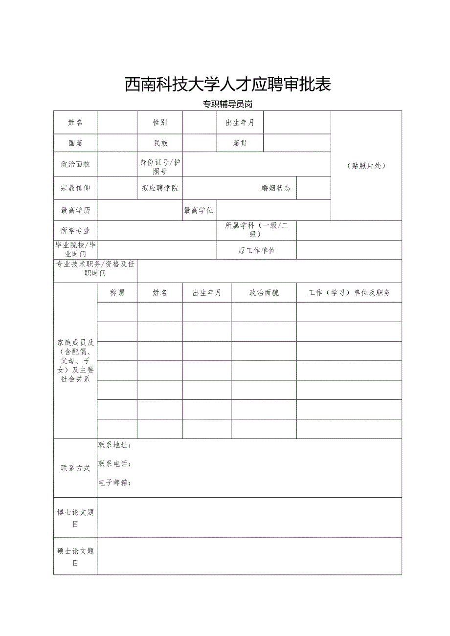 西南科技大学引进教师考查表.docx_第1页