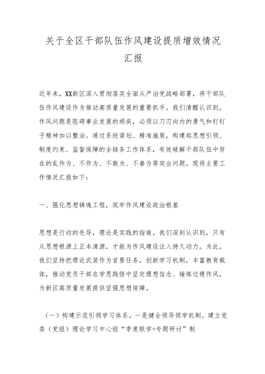 关于全区干部队伍作风建设提质增效情况汇报.docx_第1页