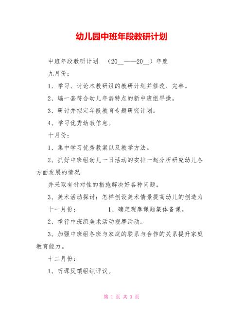 幼儿园中班年段教研计划.doc