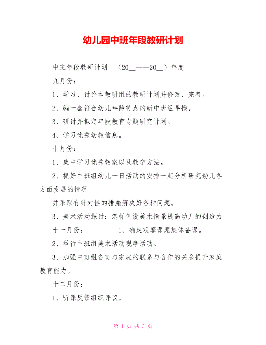 幼儿园中班年段教研计划.doc_第1页