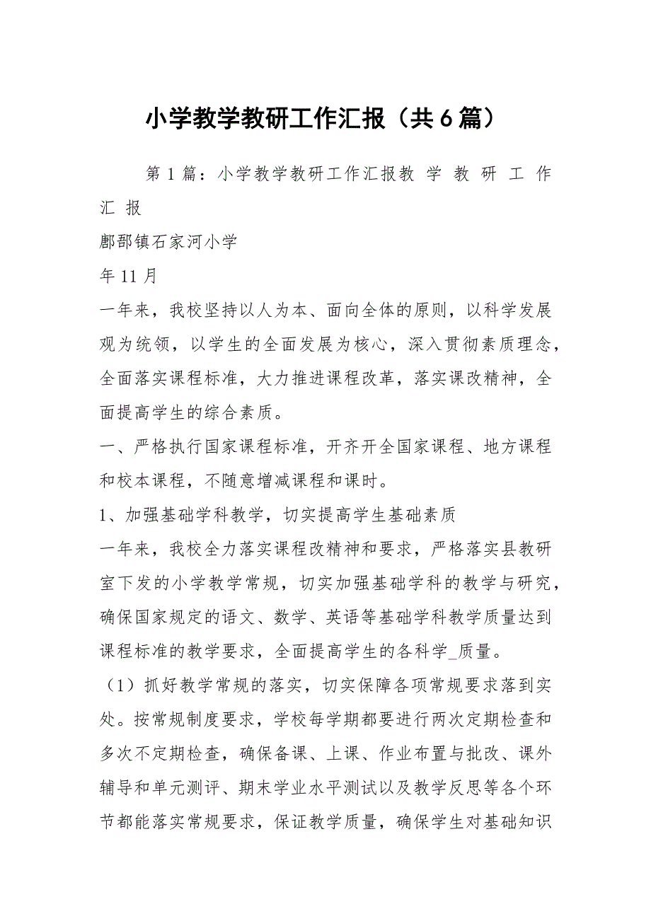 小学教学教研工作汇报共6篇.docx_第1页