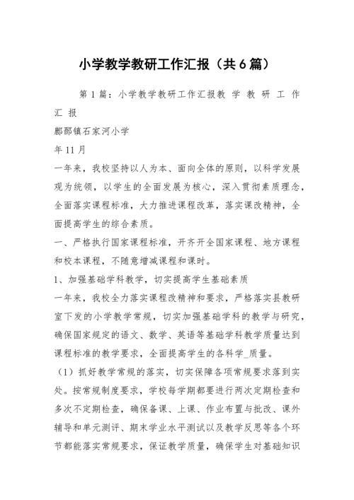 小学教学教研工作汇报共6篇.docx