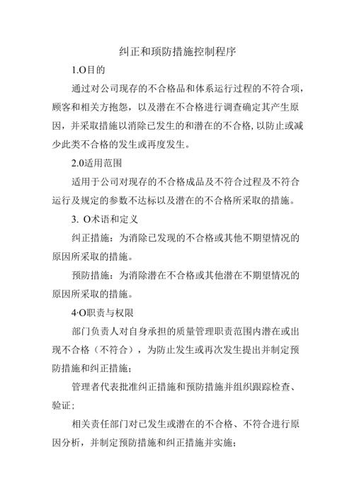 纠正和预防措施控制程序.docx