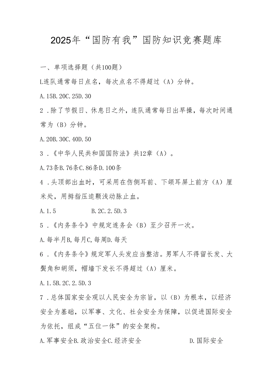 2025年“国防有我”国防知识竞赛题库.docx_第1页