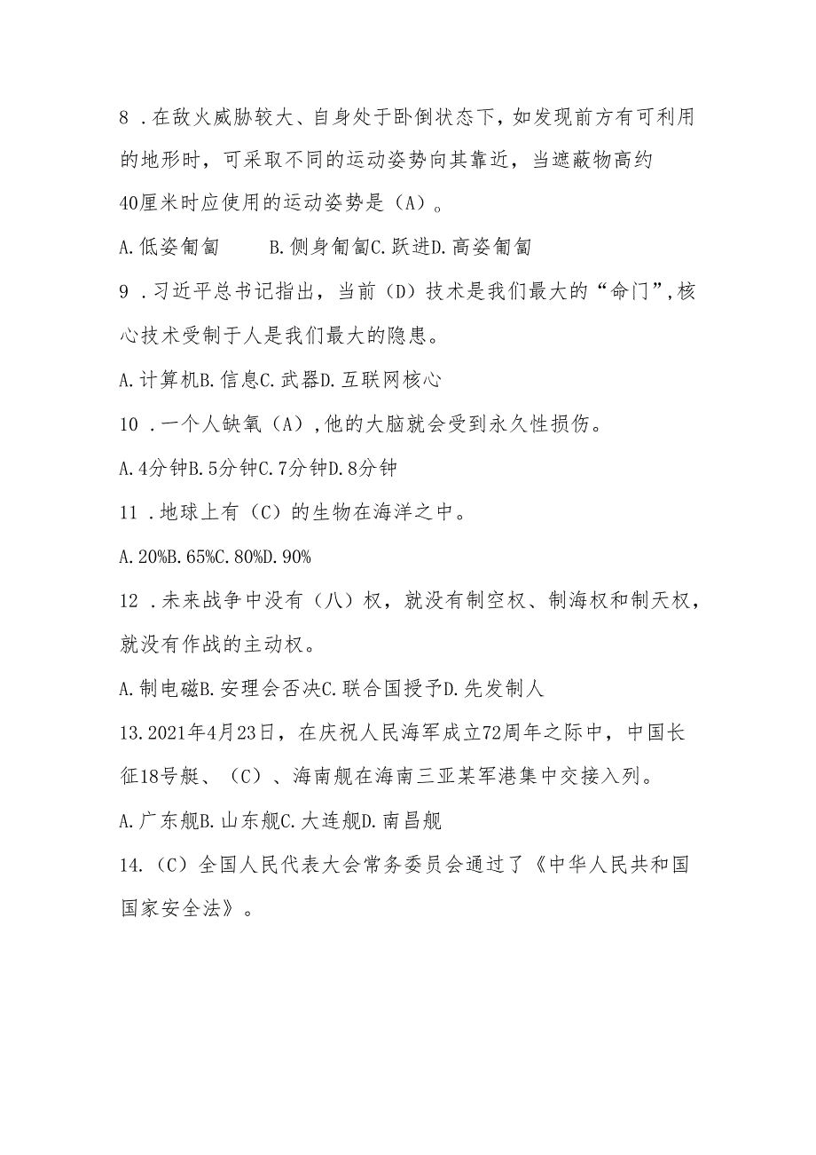 2025年“国防有我”国防知识竞赛题库.docx_第2页