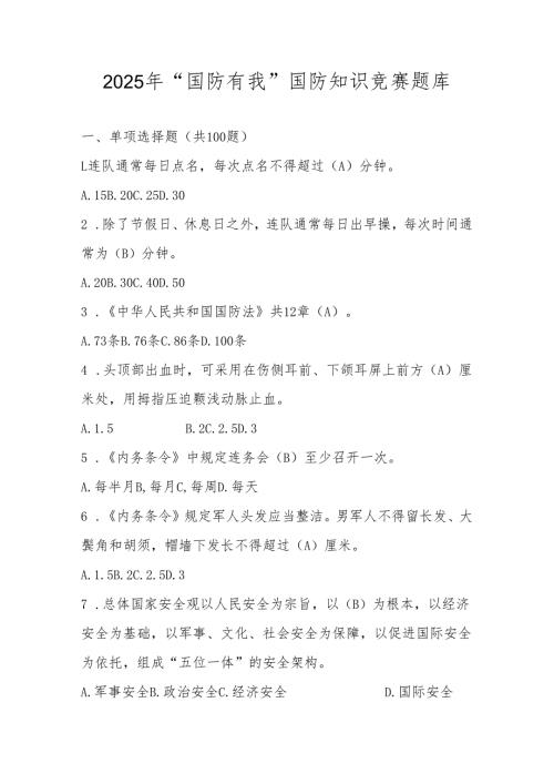 2025年“国防有我”国防知识竞赛题库.docx