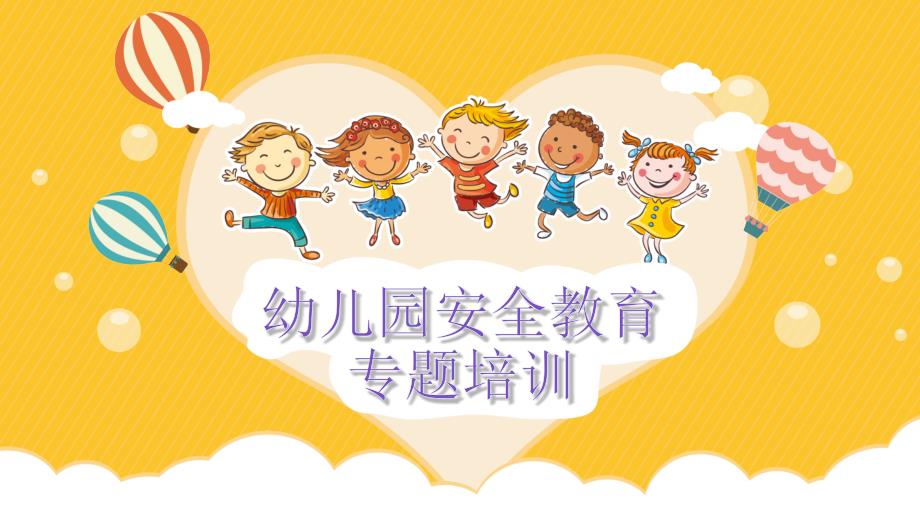 幼儿园安全教育专题培训PPT.pptx_第1页