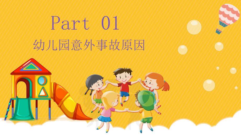 幼儿园安全教育专题培训PPT.pptx_第3页